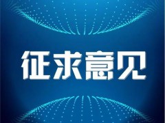《淡水水生生物水質(zhì)基準(zhǔn)制定技術(shù)指南(修訂征求意見(jiàn)稿)》公開(kāi)征求意見(jiàn)