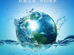 工信部和水利部征集工業(yè)節(jié)水工藝、技術(shù)和裝備