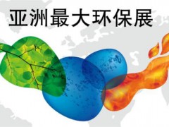 第22屆中國環(huán)博會開幕4月20號開幕！