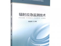 新版《輻射環(huán)境監(jiān)測(cè)技術(shù)規(guī)范》將于5月1日起實(shí)施