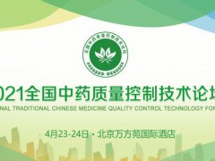 2021全國中藥質(zhì)量技術(shù)論壇在北京順利召開！