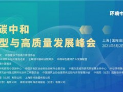 2021世環(huán)會-向世界宣告中國的碳中和