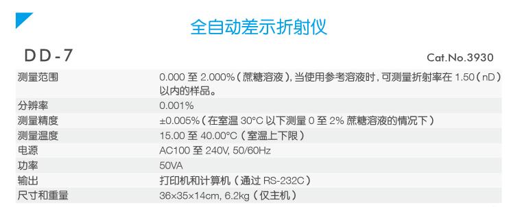 ATAGO(愛拓)全自動(dòng)差示折光儀DD-7(產(chǎn)品參數(shù)).png ATAGO(愛拓)全自動(dòng)差示折光儀DD-7(產(chǎn)品參數(shù)).png