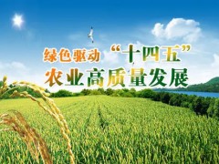 農(nóng)業(yè)農(nóng)村部等六部門印發(fā)《“十四五”全國(guó)農(nóng)業(yè)綠色發(fā)展規(guī)劃》