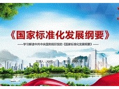 《國(guó)家標(biāo)準(zhǔn)化發(fā)展綱要》發(fā)布 為未來(lái)15年標(biāo)準(zhǔn)化發(fā)展設(shè)定目標(biāo)和藍(lán)圖