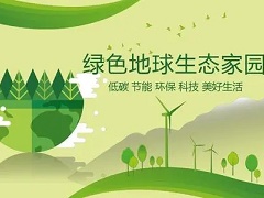 綠色低碳發(fā)展-中國思維結合科學技術解決氣候問題