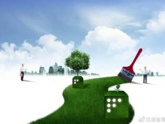 十部門印發(fā)《“十四五”全國(guó)清潔生產(chǎn)推行方案》