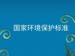 生態(tài)環(huán)境部發(fā)布5項(xiàng)國(guó)家生態(tài)環(huán)境標(biāo)準(zhǔn)