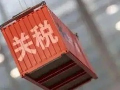 2022年1月1日起，這些儀器儀表進(jìn)出口關(guān)稅調(diào)整